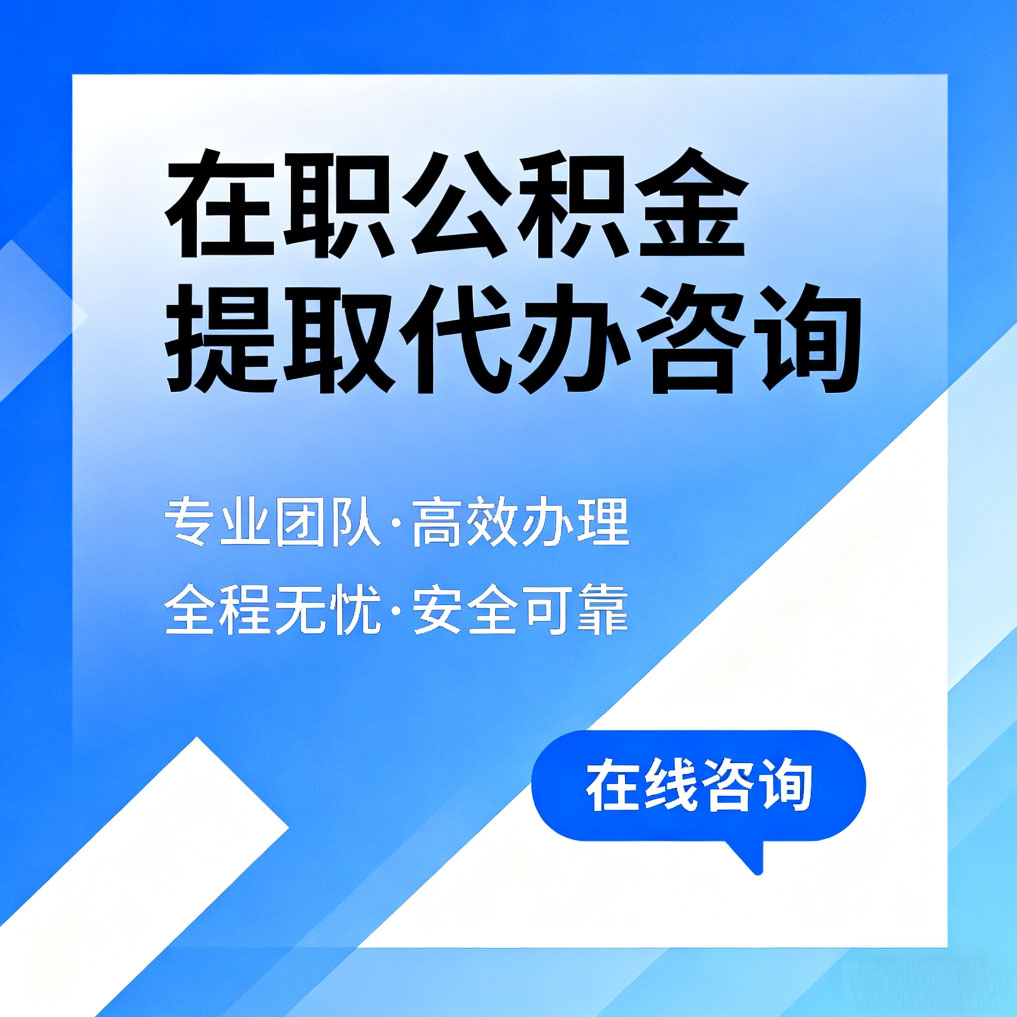 自贡在职公积金提取代办咨询