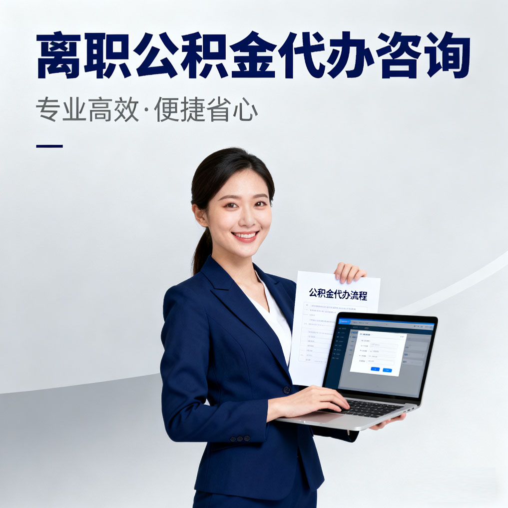 自贡离职公积金代办咨询