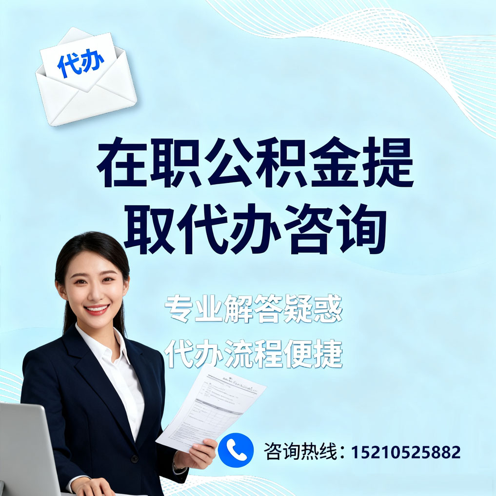 自贡在职公积金代办所需材料