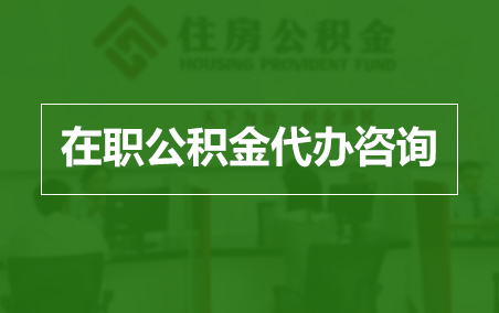 自贡在职人员住房公积金提取指南