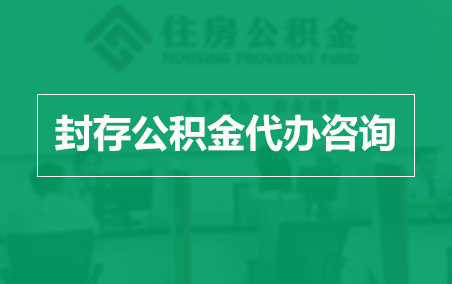 自贡封存公积金代办提取到账时间?