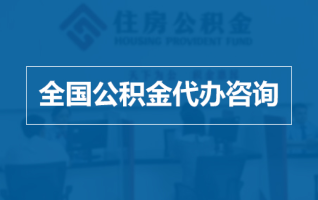 自贡继承人提取公积金需要哪些手续?