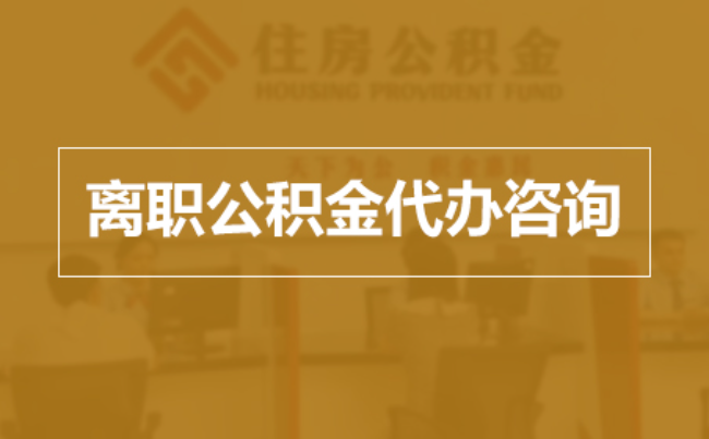 自贡完全丧失劳动能力离职后公积金提取指南