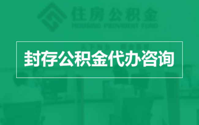 自贡公积金封存提取材料全解析助力资金合理运用