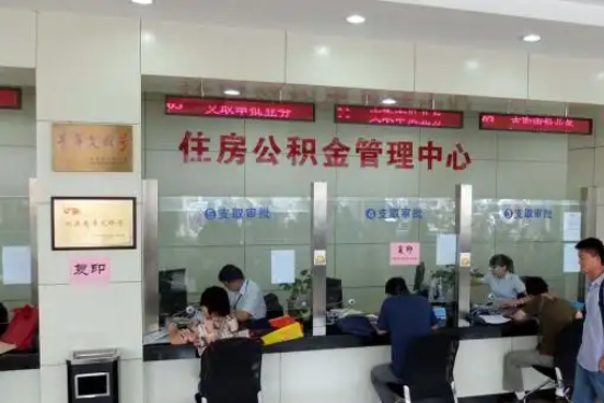 自贡公积金封存提取材料全解析助力资金合理运用