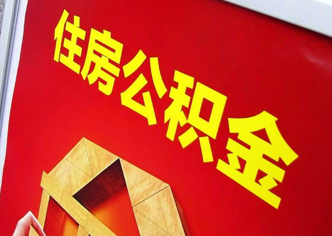自贡完全丧失劳动能力离职后公积金提取指南