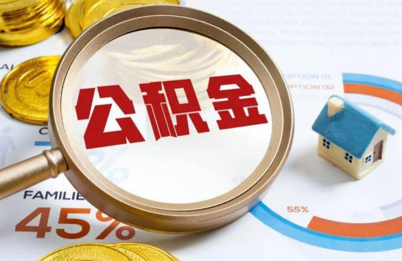 自贡在职住房公积金提取代办条件