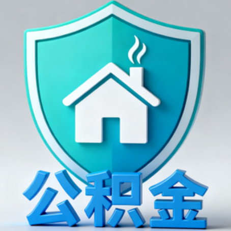 自贡《关于进一步扩大提取住房公积金直付房租业务试点范围的通知》政策解读