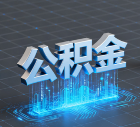 自贡重磅!住房公积金提取政策大调整!