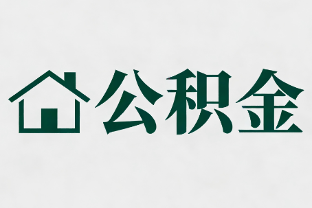自贡公积金大修提取规范详解