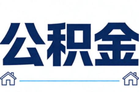 自贡公积金租房提取进入普惠化新阶段