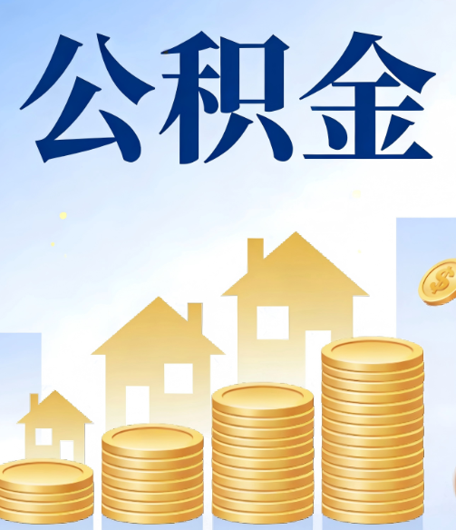 自贡公积金代办的5个隐藏好处,很多人不知道