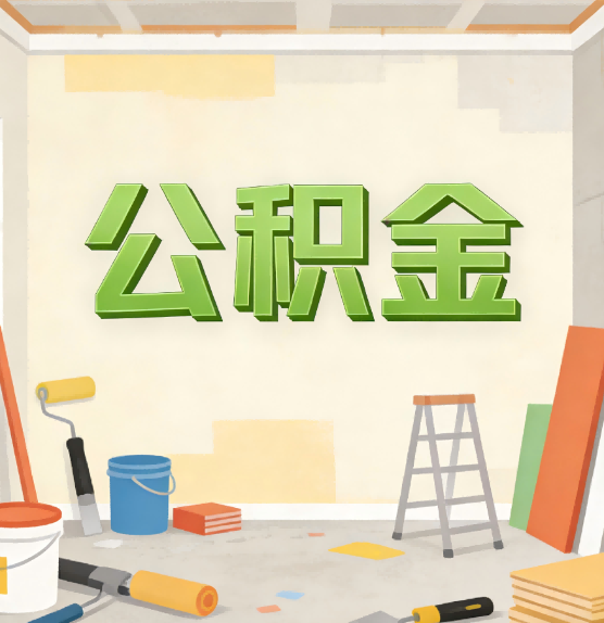 自贡公积金提取实务指南