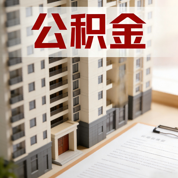 自贡公积金代办服务适用业务类型