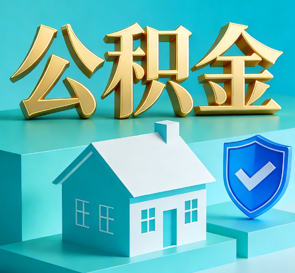 自贡公积金代办全攻略