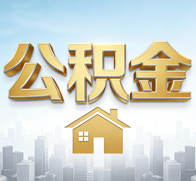 自贡公积金代办的隐藏价值:帮你规避家庭财务纠纷,守护“安居钱”