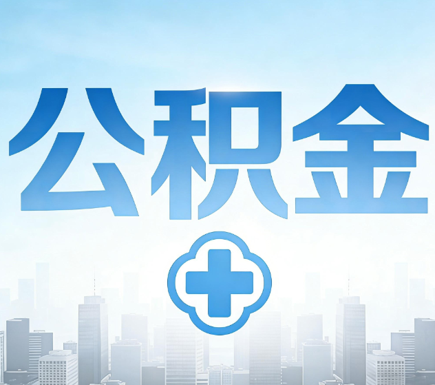 自贡公积金代办,更适合哪些人?