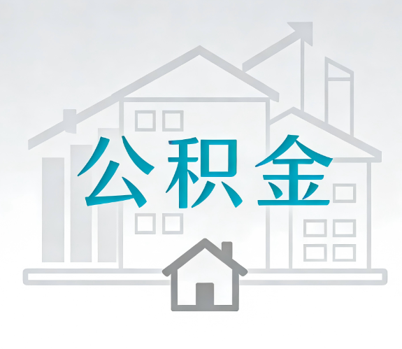 自贡找别人代办公积金,到底图啥?