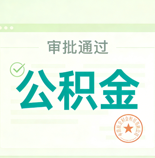 自贡公积金代办的意义