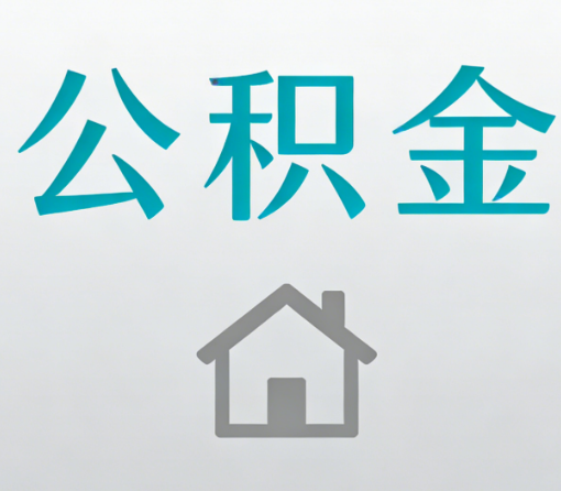 自贡公积金代办流程全攻略：委托他人办理的规范与要求