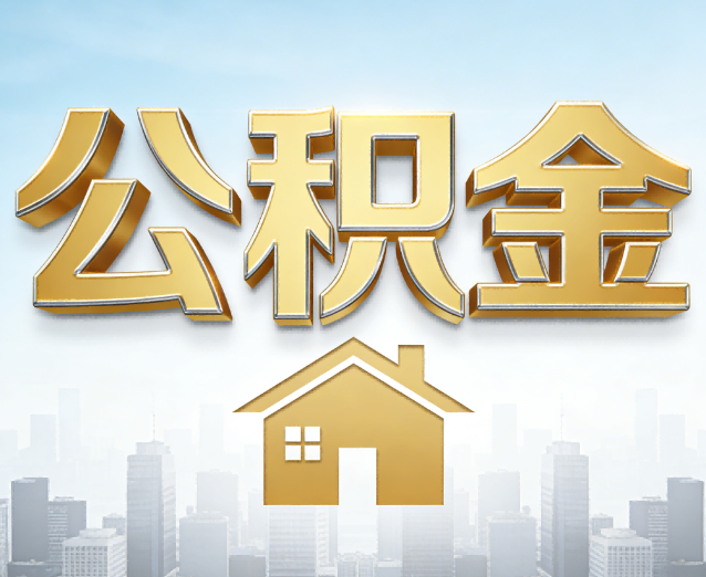 自贡公积金代办应用场景：什么时候需要找专业服务？