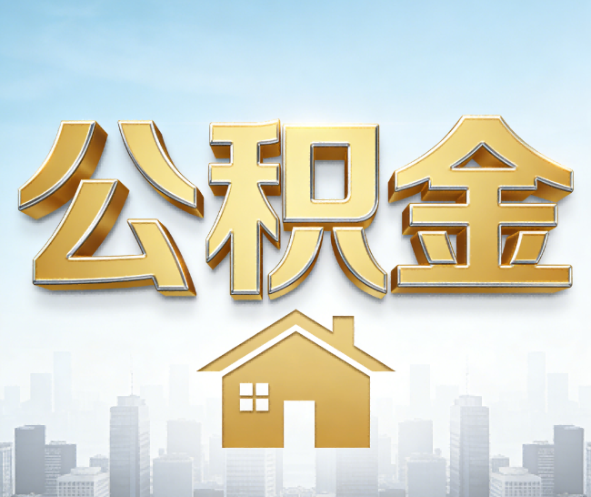 自贡公积金代办的作用