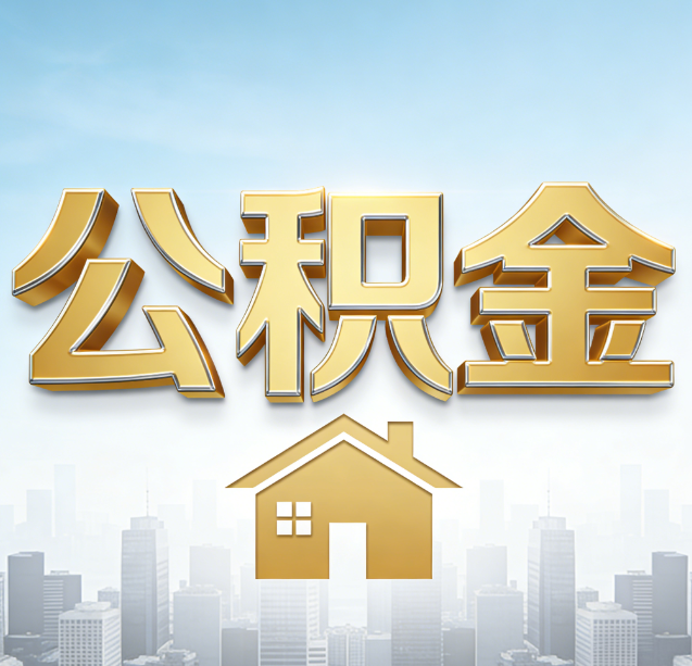 自贡公积金代办行业加速洗牌：合规化与数字化成生存关键
