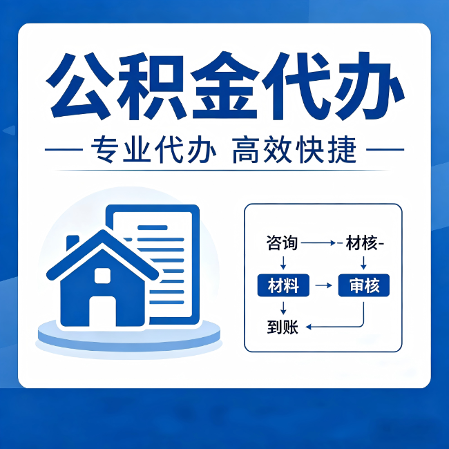 自贡公积金代办的3个“真香”好处:省钱、省心、省力,用对了一次赚回好几倍