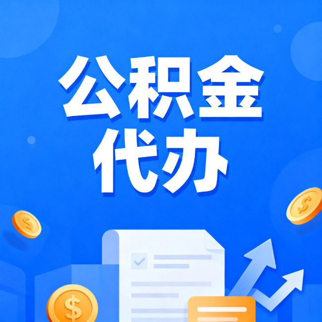 自贡最新公积金政策一个接一个!这些新规别错过