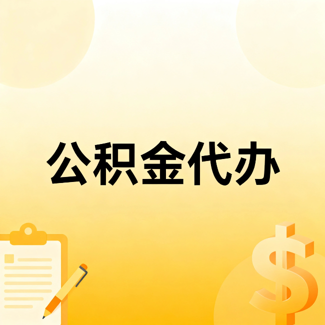 自贡公积金代办:不是找人跑腿,是给自己减负