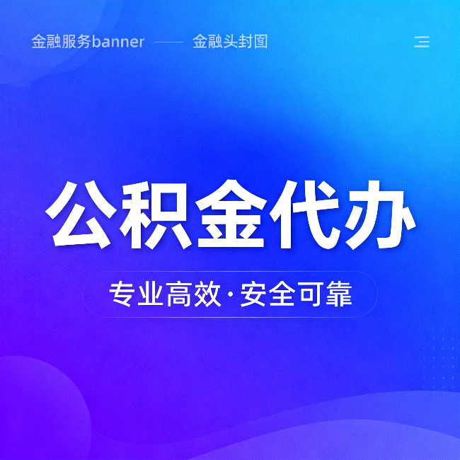 自贡公积金代办:五个常见的认识误区,一次说清楚