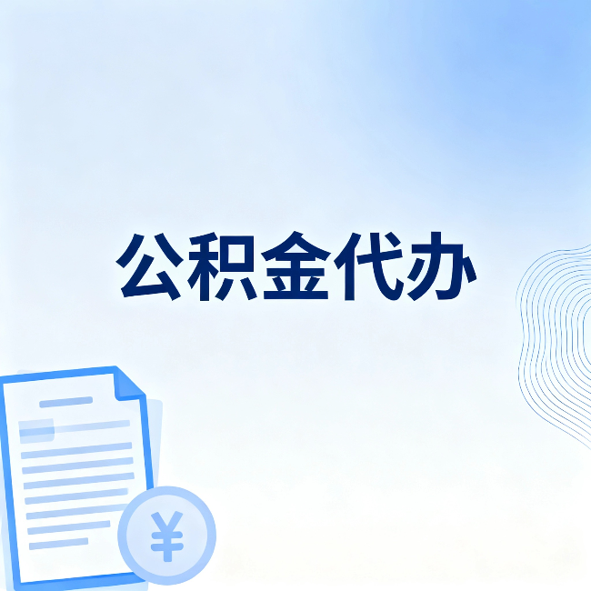 自贡公积金代办:从准备到到账,一个真实案例告诉你差在哪