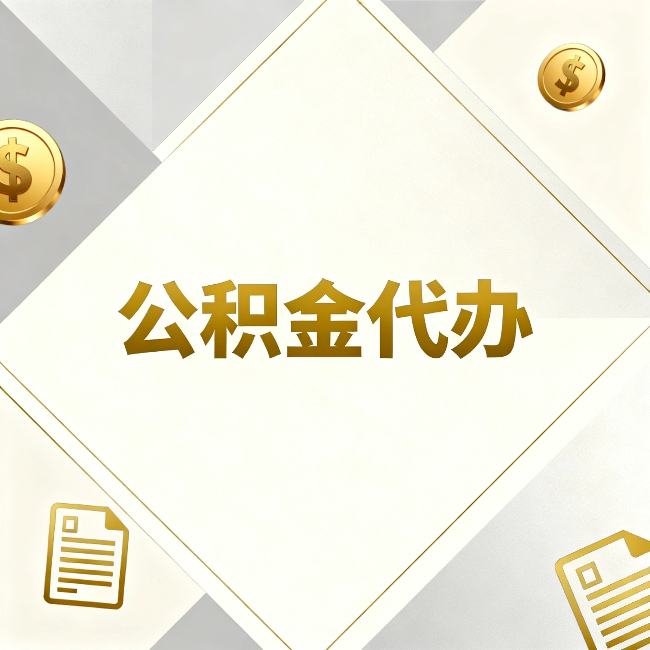 自贡公积金代办:五个你最关心的问题,一次答完
