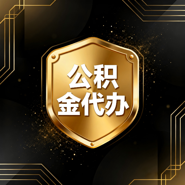 自贡公积金代办:你不敢问的六个问题,今天一次说清楚