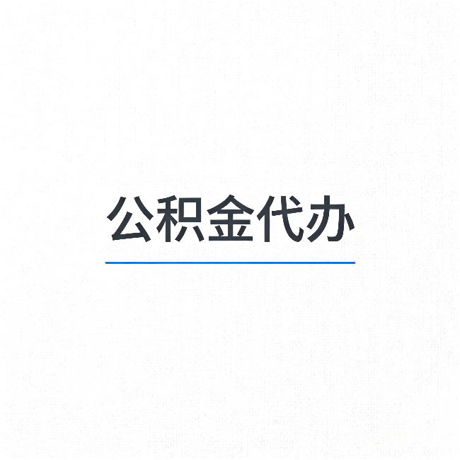 自贡公积金代办:能帮你省下的不只是时间