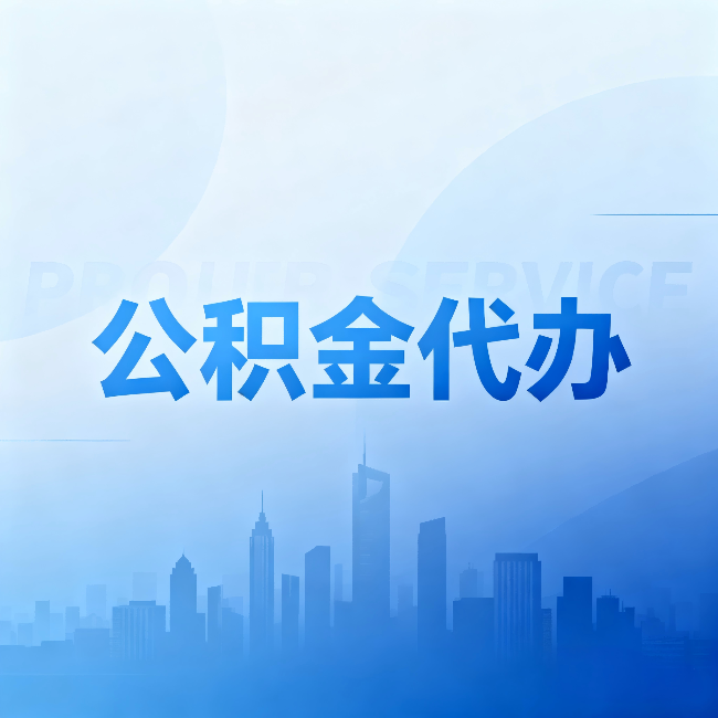 自贡公积金代办:省钱、省时、省心,三个维度算清真实账本