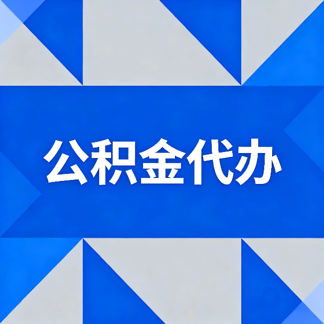 自贡公积金代办:哪些人不适合找代办
