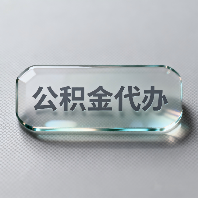 自贡公积金代办:不被退回的秘诀,其实就三点