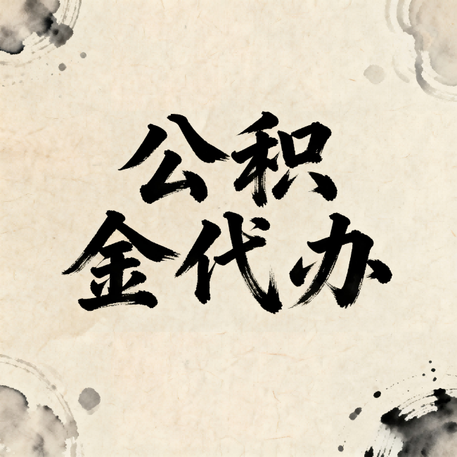 自贡公积金代办:关于收费,你想知道的都在这里