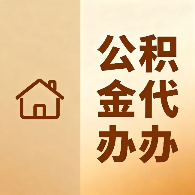 自贡公积金代办:跨省换工作的人,这笔钱别丢了