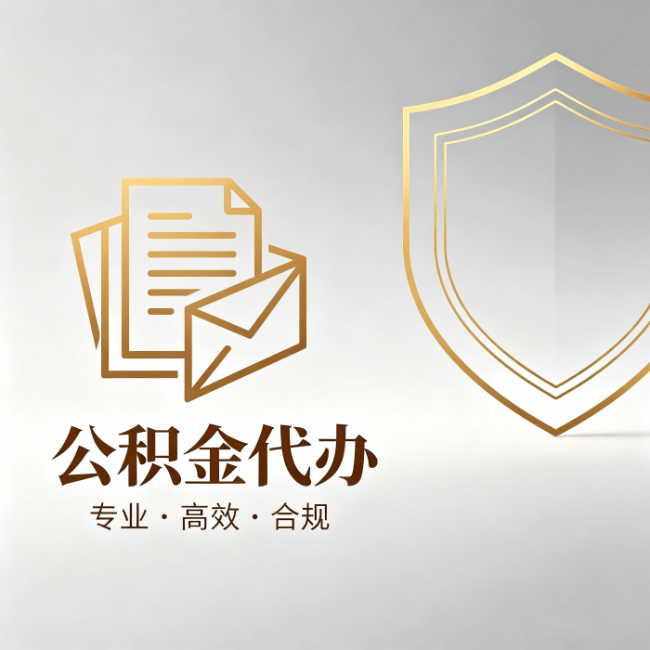 自贡公积金代办:材料准备的门道,你自己很难摸清