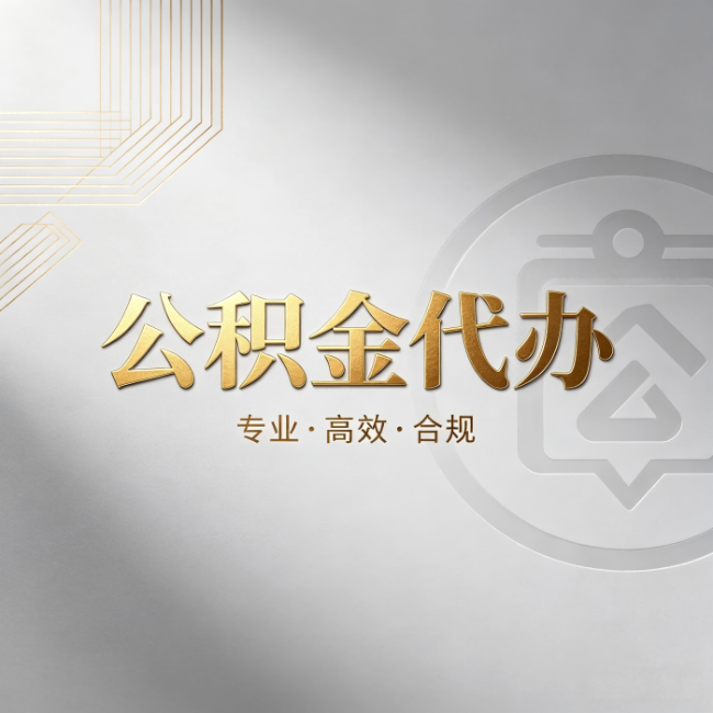 自贡公积金代办:着急用钱时,找人办比你硬撑快多少
