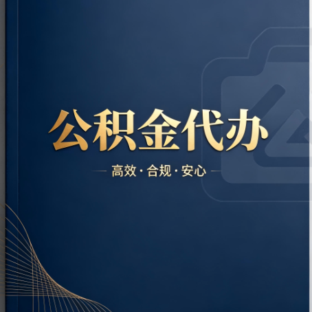 自贡公积金代办:材料不全或丢失,自己很难办