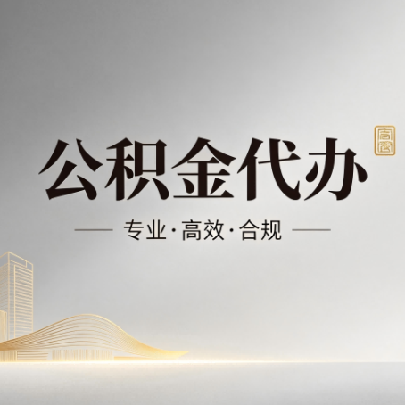 自贡公积金代办:从开始到到账,一个完整流程图