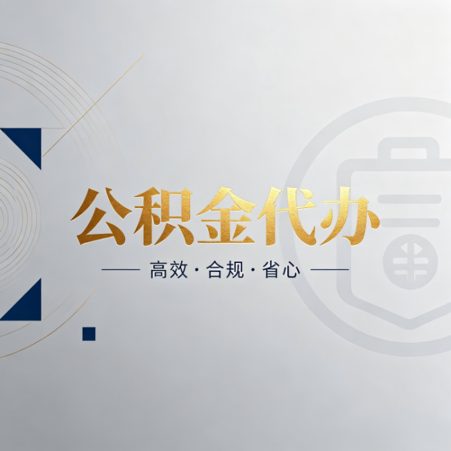 自贡公积金代办:自己办和找人办,到底差在哪