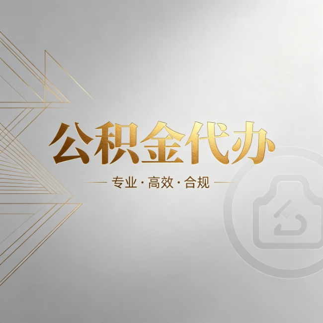 自贡公积金代办:六个问题帮你判断值不值得花钱