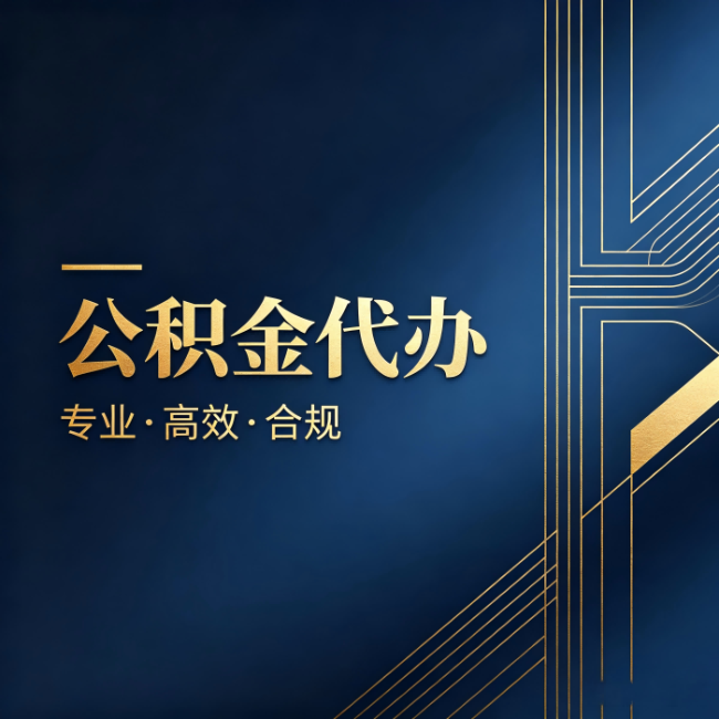 自贡公积金代办:办理前问清楚这五个问题,不会踩坑