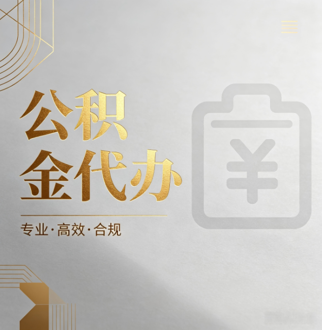 自贡公积金代办:为什么正规机构不能承诺“百分百成功”