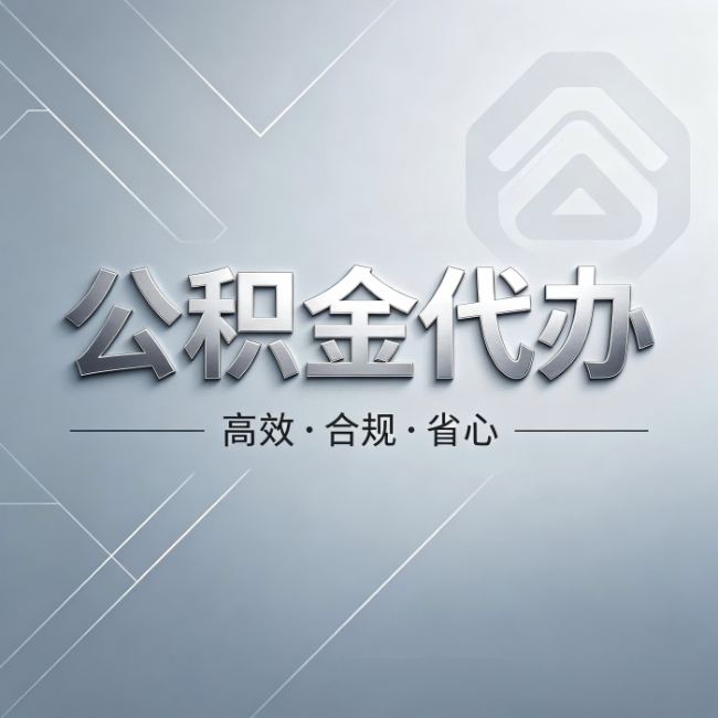 自贡公积金代办:从开始到到账,真实时间线