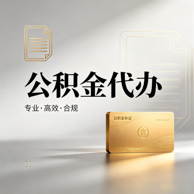 自贡公积金代办:钱到账之前,代办的每一步在做什么